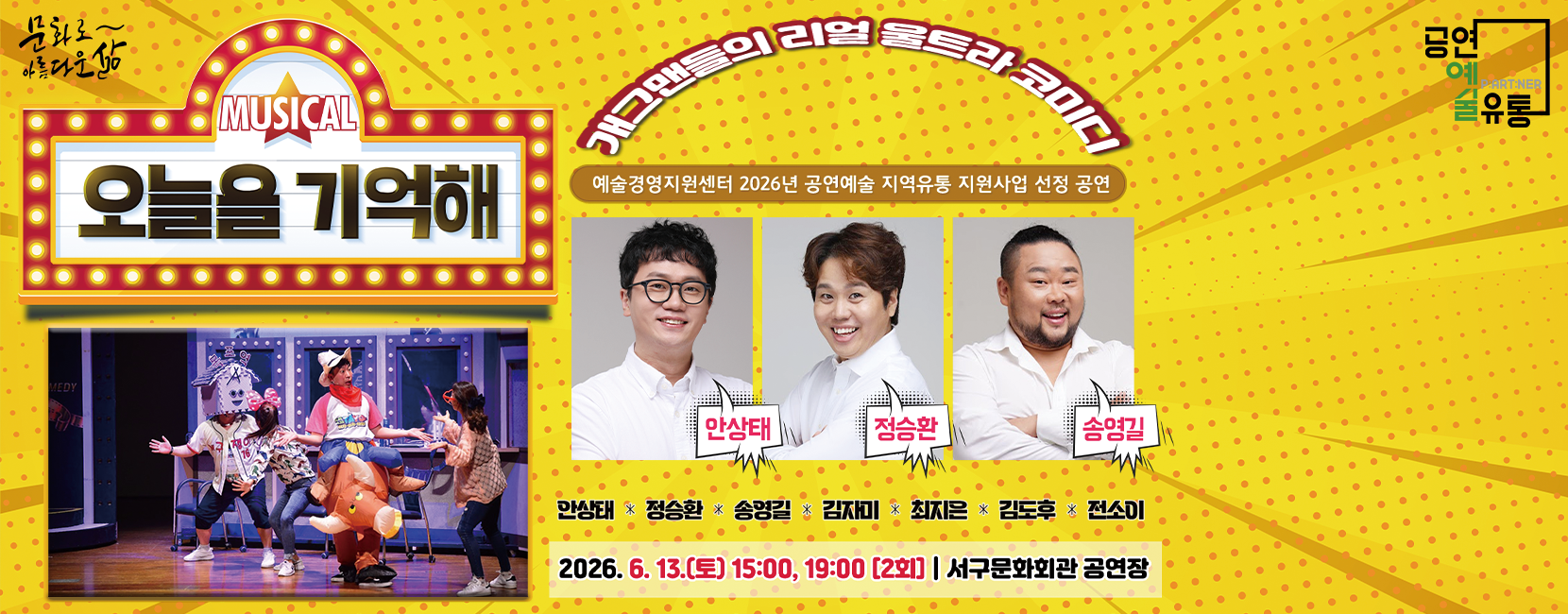 뮤지컬 「오늘을 기억해」 