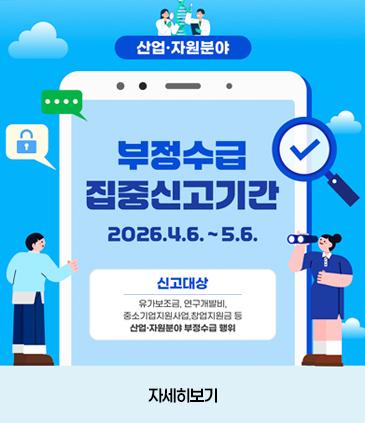 부정수급 집중신고기간