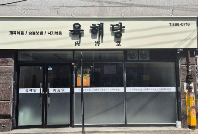 대구광역시 서구 착한가격업소 육해당 본점