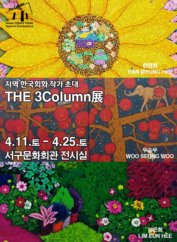 The 3column展 「우승우, 임은희, 한명희」