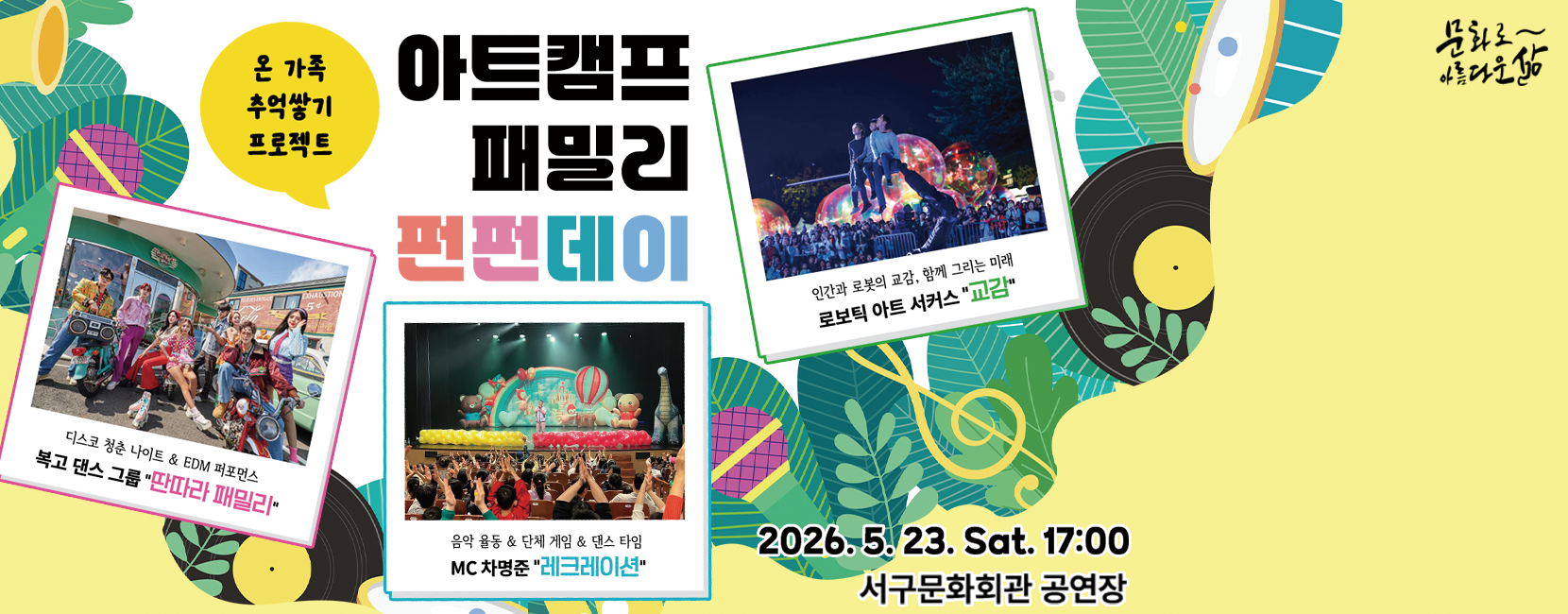 온 가족 추억쌓기 프로젝트 「아트캠프 패밀리 펀펀데이」 