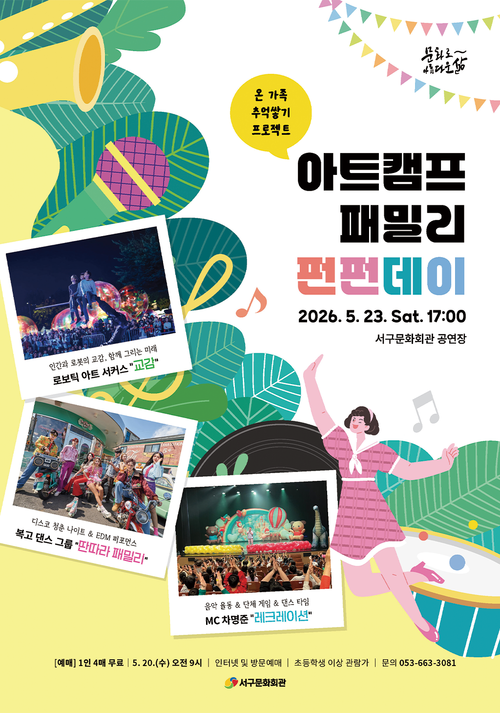 온 가족 추억쌓기 프로젝트 「아트캠프 패밀리 펀펀데이」 