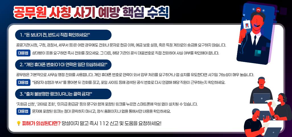 <공무원 사칭 사기 예방 핵심 수칙>  1. 