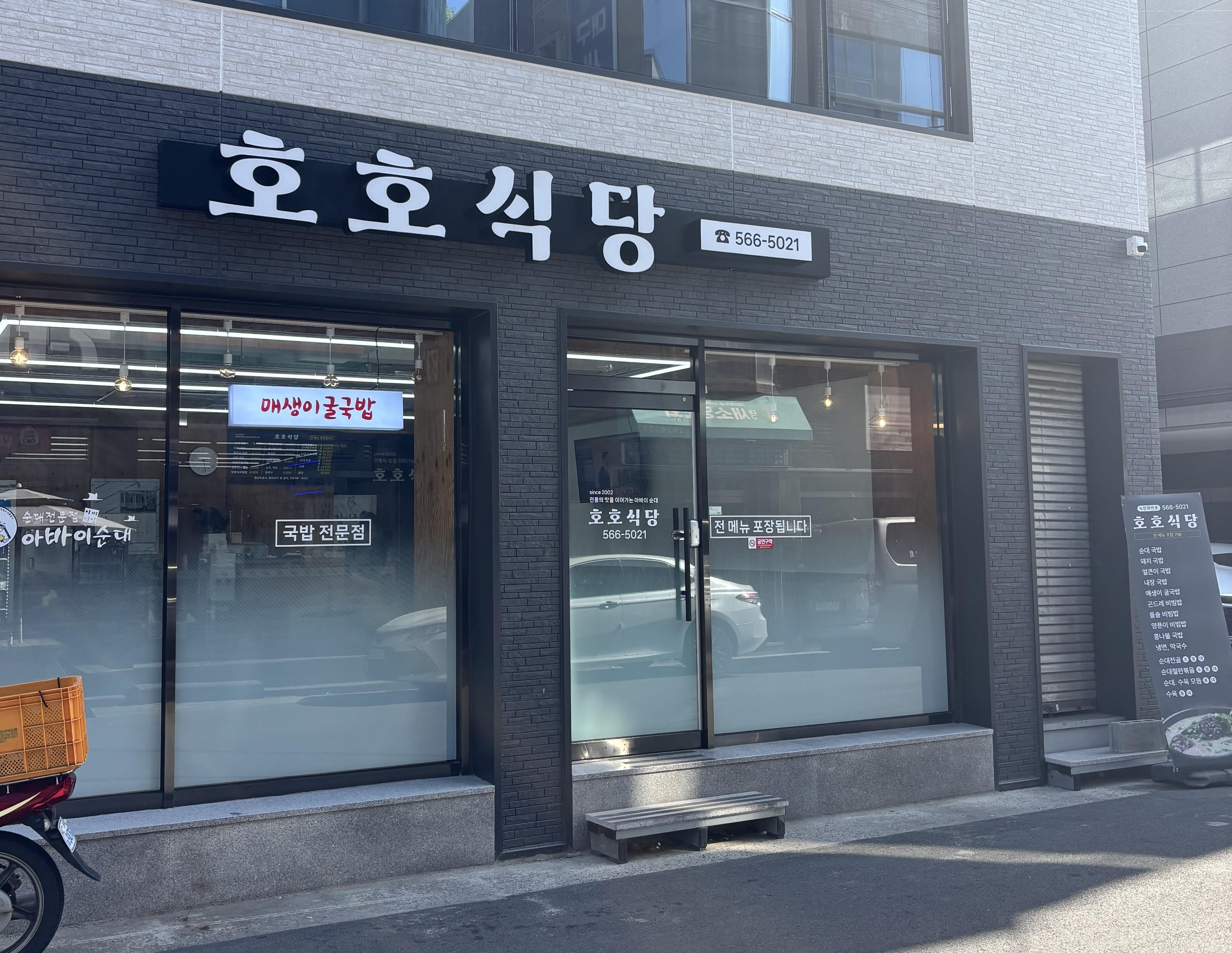 착한가격업소 호호식당