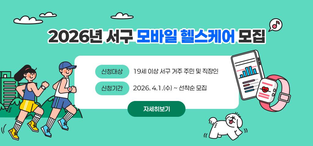 2026년 서구 모바일 헬스케어 모집 신청 대상: 19세 이상 서구 거주 주민 및 직장인 신청  기간: 2026. 4.1.(수) ~ 선착순 모집 <자세히보기>