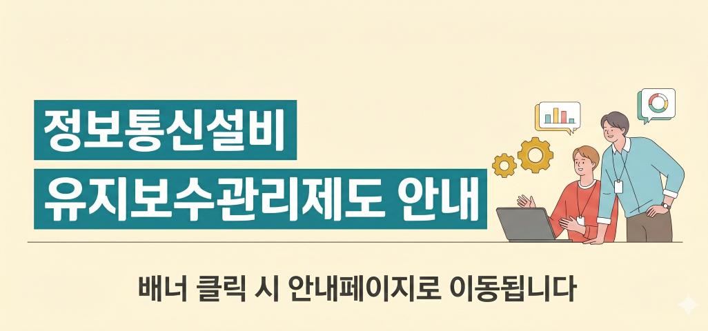 정보통신설비 유지보수관리제도 안내 배너 클릭 시 안내페이지로 이동됩니다