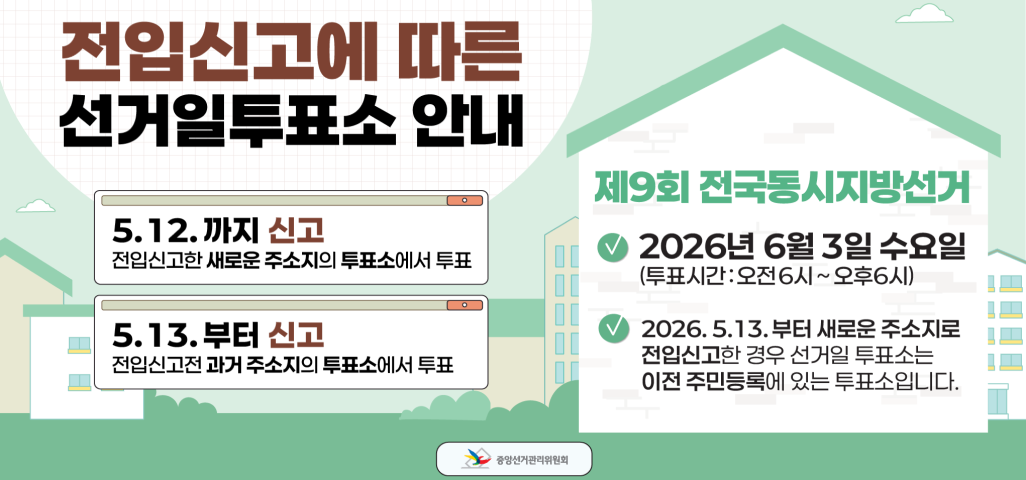 전입신고에 따른 선거일투표소 안내 배너 설정