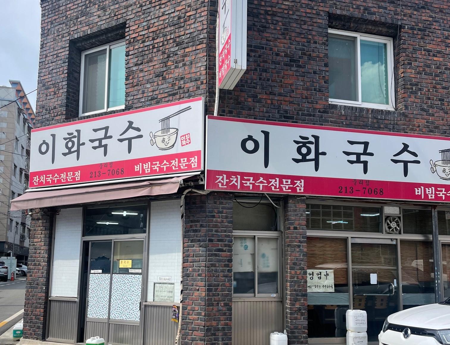 대구광역시 서구 착한가격업소 이화국수
