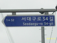 도로명판(보행자용)-(이미지 표시글자 : 1 ← 32 서대구로34길 Seodaegu-ro 34-gil)