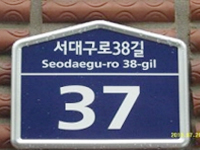 건물번호판(일반주택용) - 이미지 표시글자 (서대구로38길 Seodaegu-ro 38-gil 37)