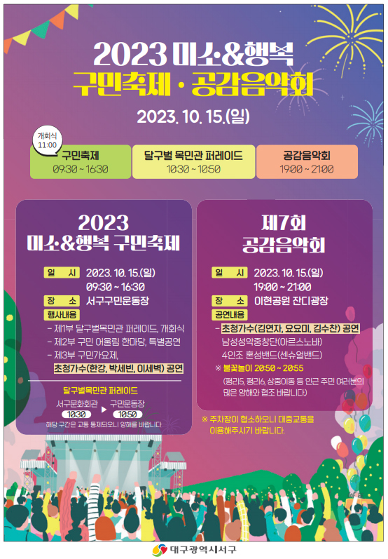 2023 미소&행복 구민축제.공감음악회 2023.10.15(일)