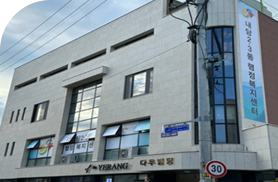 내당2,3동 건물 이미지