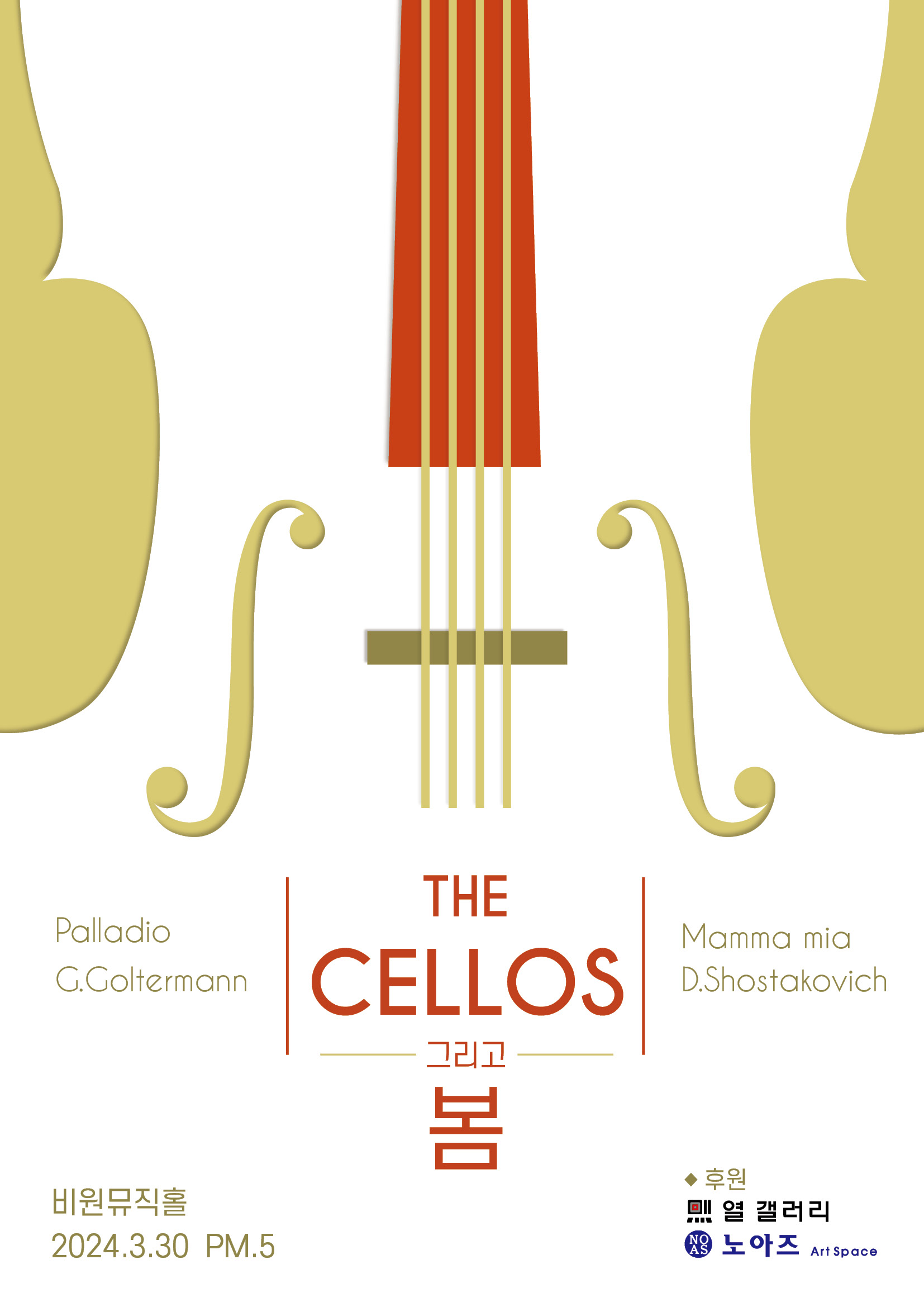 [대관] The Cellos 그리고 봄