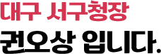대구 서구청장 권오상 입니다.