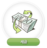 세금