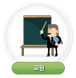 교원