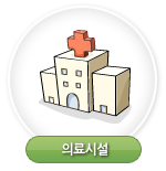 의료시설