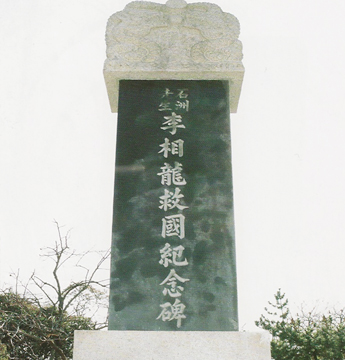 이상룡 선생 구국 기념비 이미지